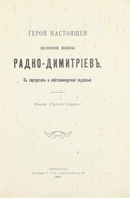 Герой настоящей великой войны Радко-Димитриев. Пг.: Изд. «Русской старины», 1914.